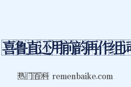 喜鲁直还用前韵再作组词是什么意思的图片